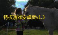特权游戏安卓版v1.3.11