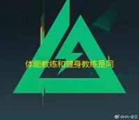 体能教练和健身教练是同一种职业吗