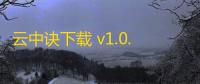 云中诀下载 v1.0.0 人气热度：13℃