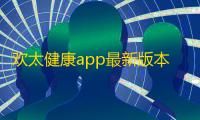 欢太健康app最新版本v4.20.36_3209f92_250221 人气热度	：17℃