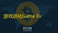 游戏进化Game Evolution  1.1.12