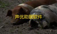 声优助眠软件
