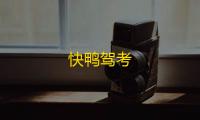 快鸭驾考