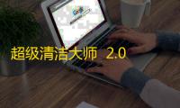 超级清洁大师  2.0.0