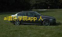 ai音乐学院app 人气热度：27℃